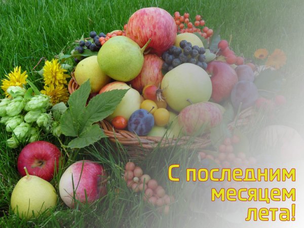 Поздравление с последним днем лета