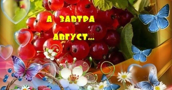 Последний день лета