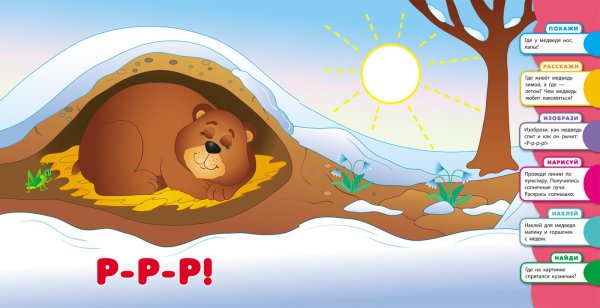 Медведь в берлоге для детей