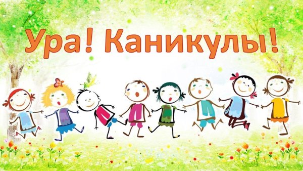 Весенние каникулы