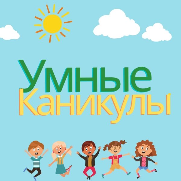 Картинка каникулы в школе