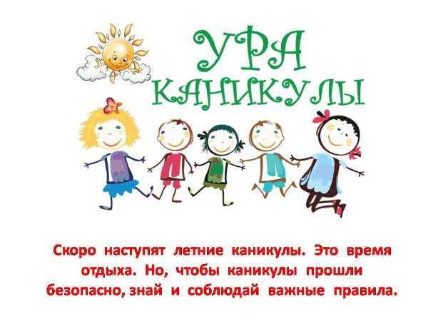 Плакат что скоро каникулы