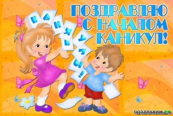 Ура летние каникулы