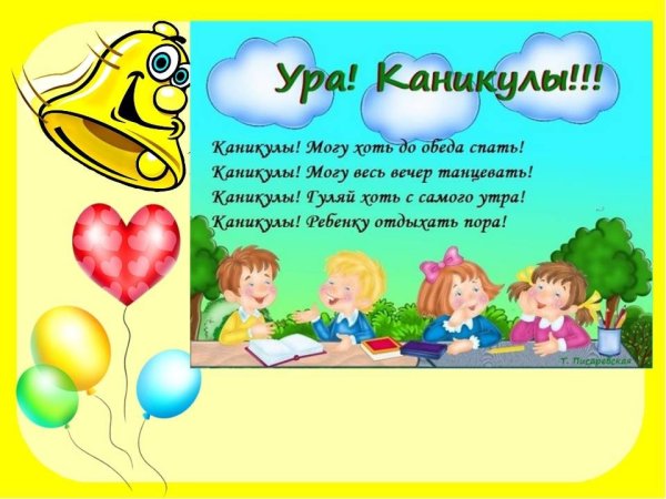 Ура летние каникулы