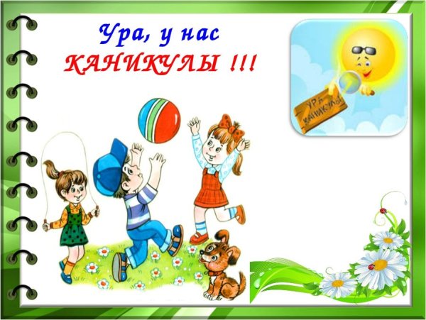 Поздравление с каникулами