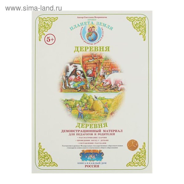 Демонстрационный материал деревня
