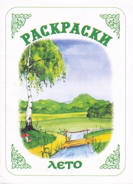 Вохринцева лето