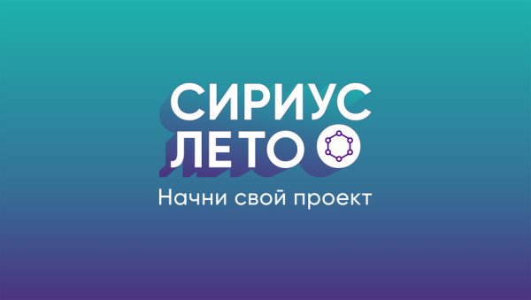 Сириус лето