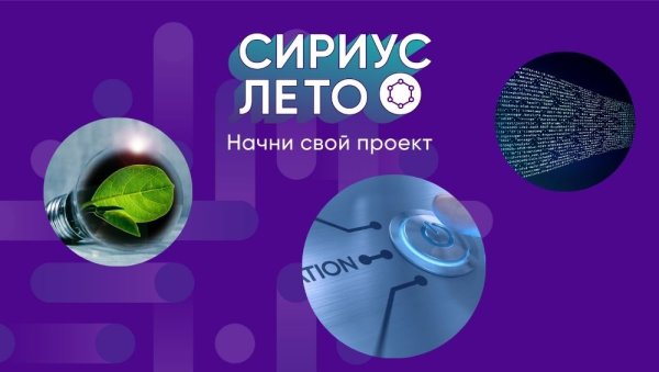 Сириус лето Начни свой проект
