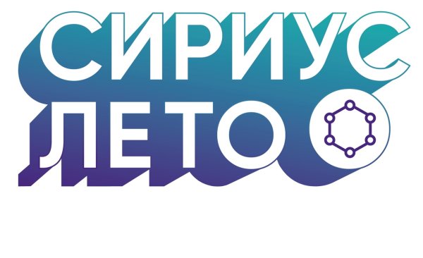Сириус лето 2021