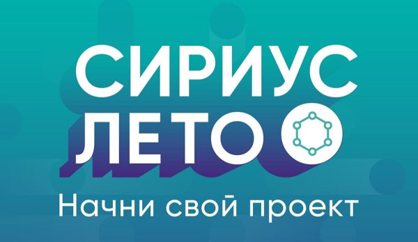 Сириус лето Начни свой проект