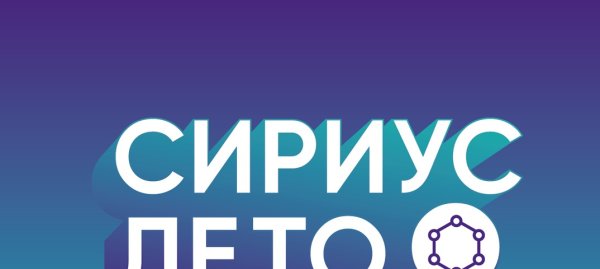 Сириус лето Начни свой проект