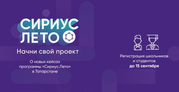 Сириус лето Начни свой проект