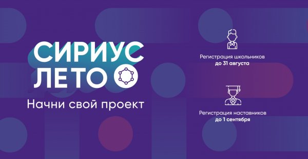Сириус лето Начни свой проект