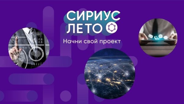 Сириус лето Начни свой проект
