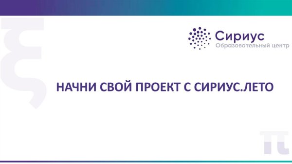 Сириус лето Начни свой проект 2021