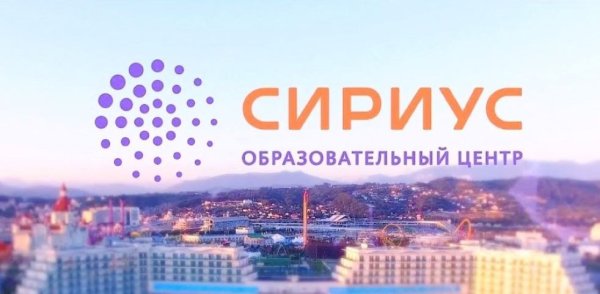 Научно Технологический университет Сириус Сочи