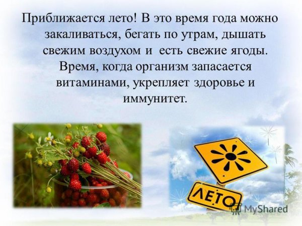 Быстрей бы лето