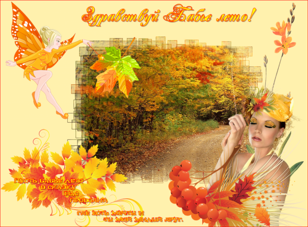 С бабьим летом