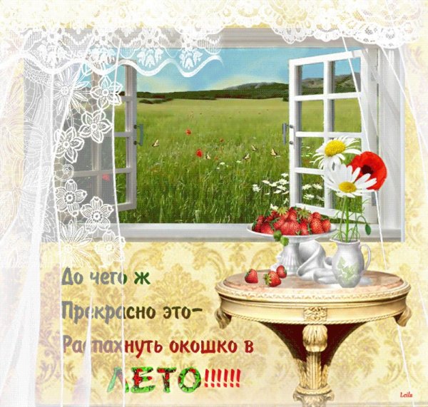 Утро доброе в окошко