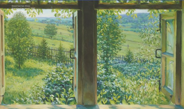 Константин Фёдорович Юон открытое окно