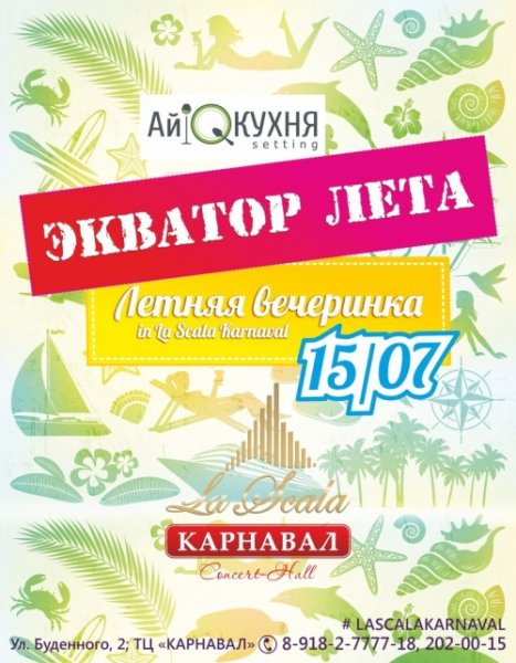 15 Июля Экватор лета