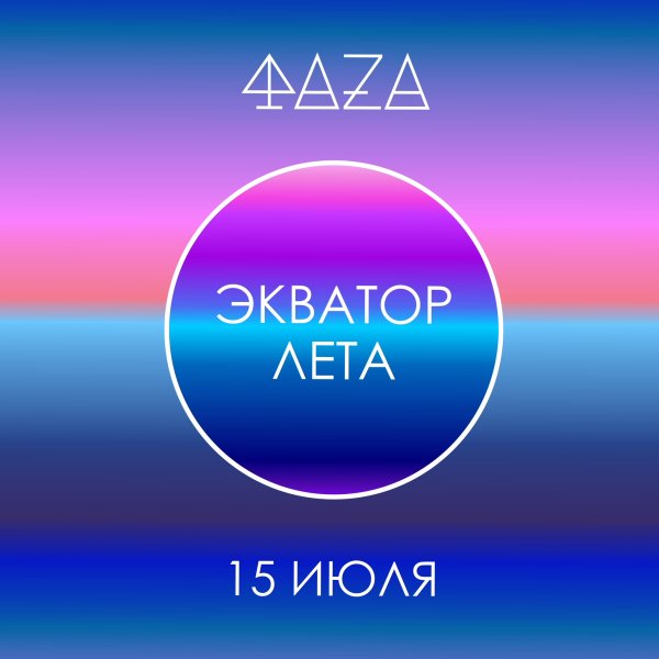 Экватор лета