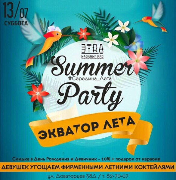 Экватор лета