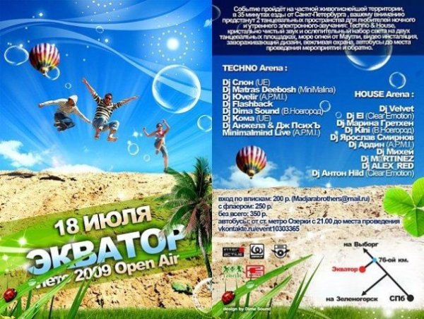 Экватор лета