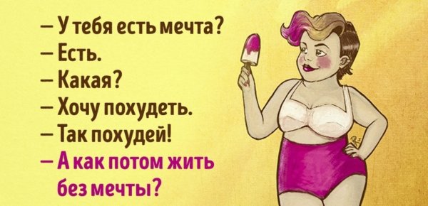 Приколы про похудение в картинках