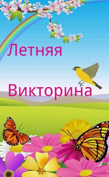 Викторина о лете