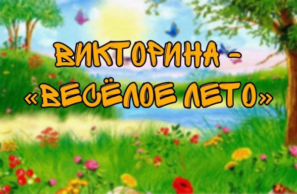 Летняя викторина для детей