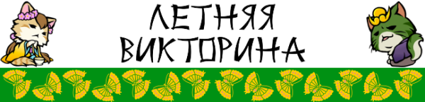 Викторина про лето