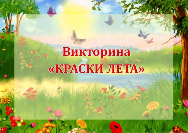 Летняя викторина