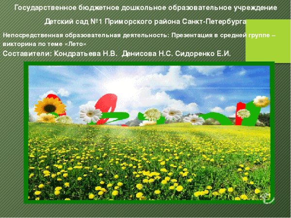 Викторина про лето для детей