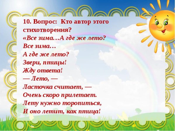 Викторина о лете