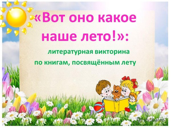 Викторина вот оно какое наше лето