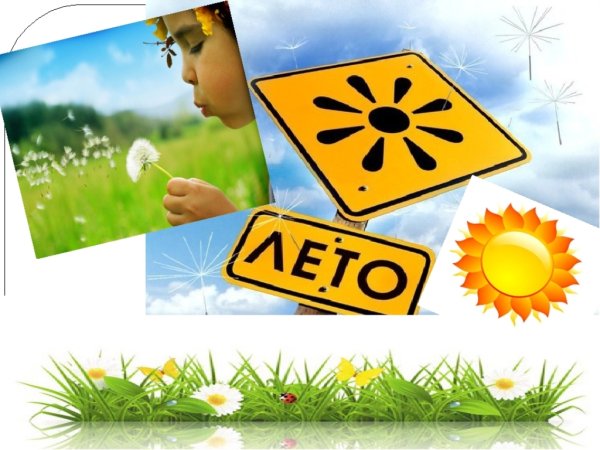 Мое безопасное лето