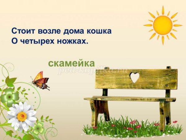 Стоит кошка о четырех ножках ответ