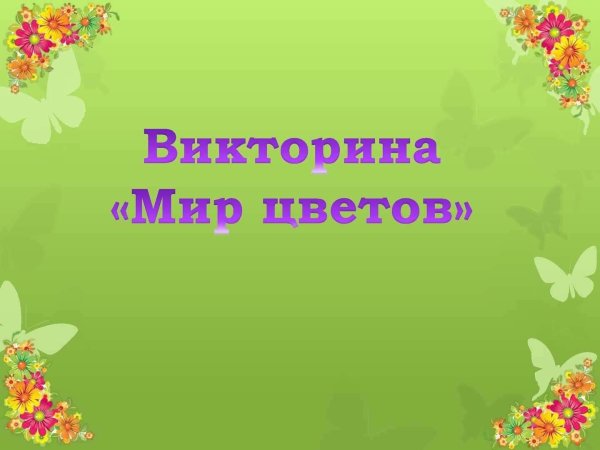 Викторина мир цветов