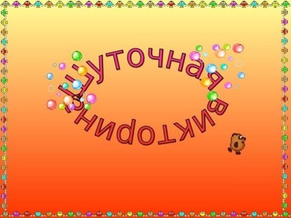 Праздничная викторина