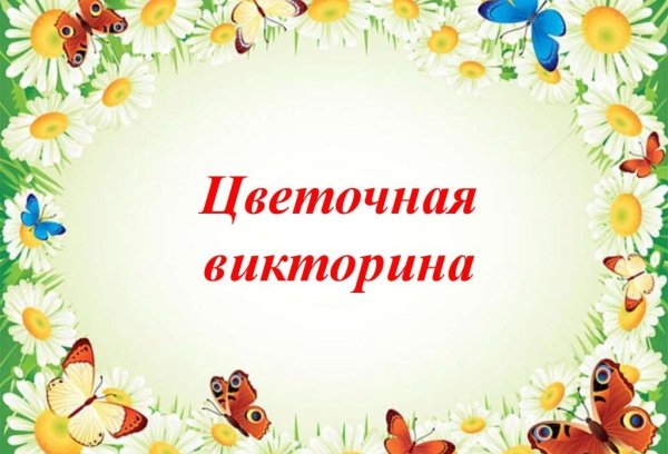 Цветочная викторина для детей