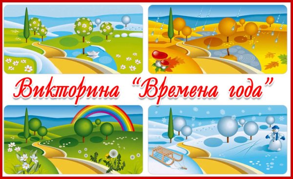Викторина времена года