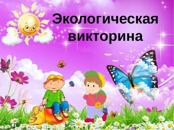 Экологическая викторина для дошкольников