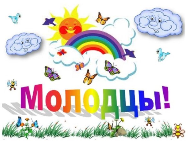 Молодцы для детей