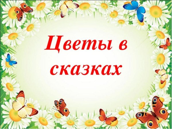Викторина сказки о цветах