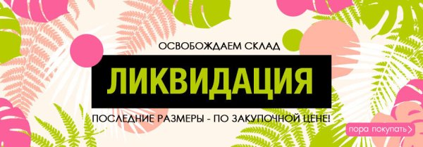 Ликвидация летней коллекции распродажа