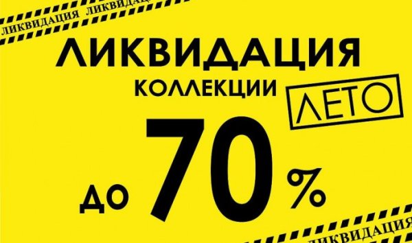 Ликвидация коллекции одежды