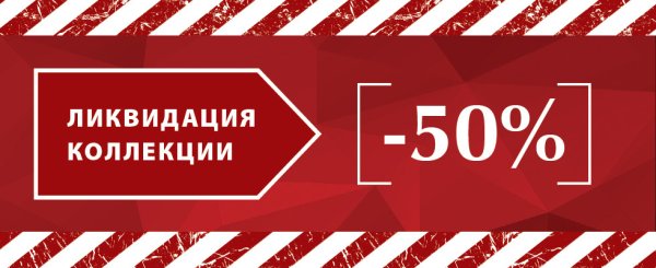 Ликвидация коллекции одежды