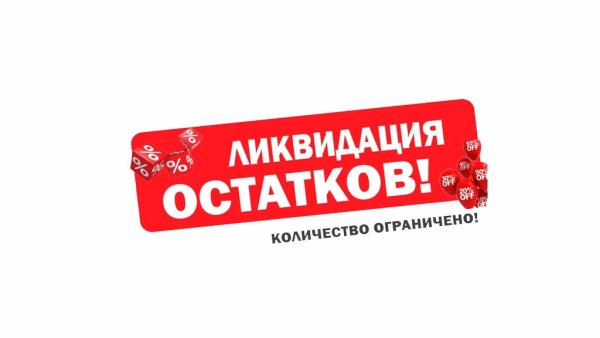 Ликвидация остатков товара